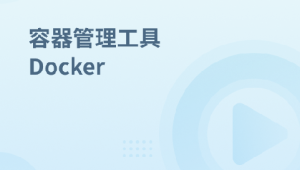 容器管理工具 Docker