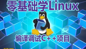 【夏曹俊】零基础学习在Linux上编译调试C++项目视频课程