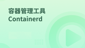 容器管理工具 Containerd