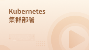 Kubernetes集群部署