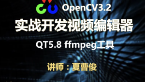 【夏曹俊】c++实战学习OpenCV3.2+QT5+ffmpeg实战开发视频编辑器视频教程