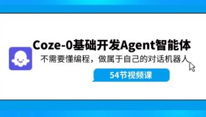 Coze-0基础开发 Agent智能体教程：不需要懂编程，做属于自己的对话机器人