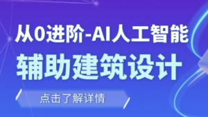 从零进阶 AI人工智能辅助建筑设计