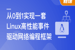 基于C++从0到1手写Linux高性能网络编程框架