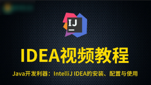 尚硅谷IDEA教程