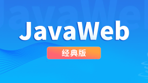 尚硅谷JavaWeb经典版本