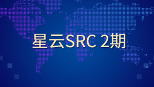 星云SRC 2期