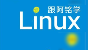 李世明-跟阿铭学 Linux