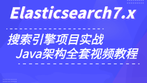 小滴 玩转搜索框架ElasticSearch7.x实战