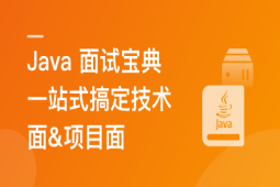 2024 Java 高分面试宝典 一站式搞定技术面&项目面