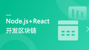 专门为前端工程师设计 Nodejs+React 实战开发区块链“慕课”DApp