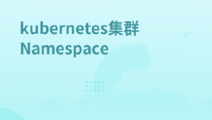 Kubernetes集群Node管理