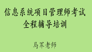 马军老师.202411.软考中级信息系统项目管理师 | 更新中