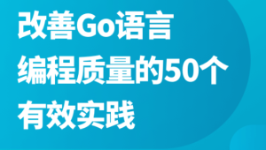 改善Go语言编程质量的50个有效实践