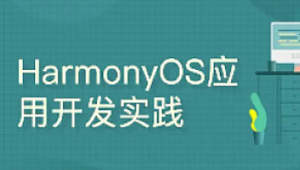 鸿蒙-51CTO-harmonyos之java布局之道