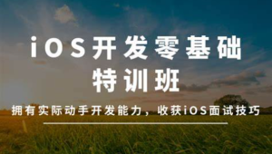 万门大学-iOS开发零基础特训班