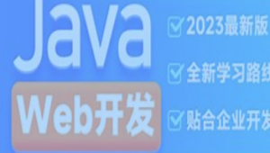 黑马-2023新版JavaWeb开发教程