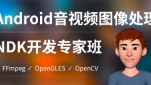 陈超-Android音视频图像处理NDK专家班（FFmpeg、OpenGLES、OpenCV）