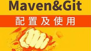 IDE中快速配置Maven与Git