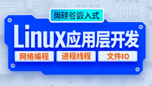 尚硅谷嵌入式技术Linux应用层开发视频教程