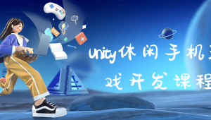 Unity休闲手机游戏开发｜M_Studio