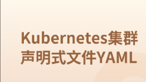 Kubernetes集群声明式文件YAML