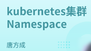 kubernetes集群Namespace