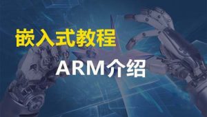 ARM嵌入式Linux全套教程