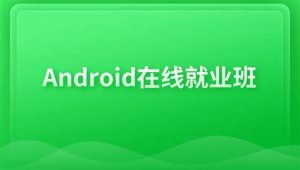 博学谷Android在线就业班