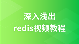 麦子学院 – 深入浅出redis