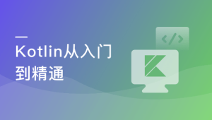 学会Kotlin 突破开发语言瓶颈