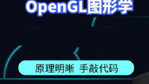 51CTO奇境-OpenGL原理与实践