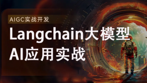 2024全新Langchain大模型AI应用与多智能体实战开发