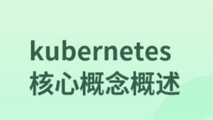 kubernetes核心概念概述