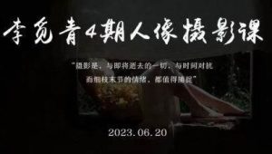 李觅青人像摄影第4期