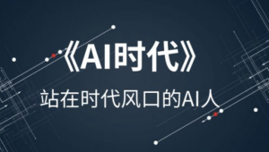 李尚龙【AI时代的弯道超车】