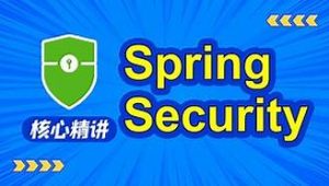 动力节点SpringSecurity视频教程，springsecurity，jwt实战精讲