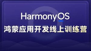 黑马博学谷 Harmony NEXT（星河版）鸿蒙应用开发训练营2期