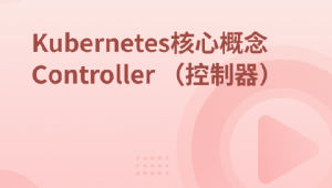 Kubernetes集群核心概念 Controller