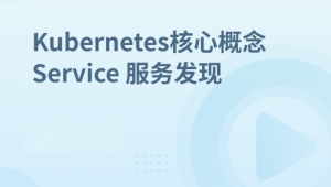 Kubernetes集群核心概念 Service