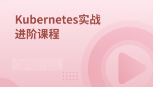 Kubernetes实战进阶课程