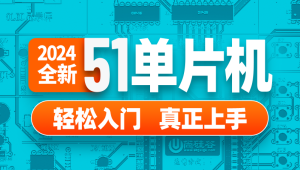 尚硅谷嵌入式技术之51单片机