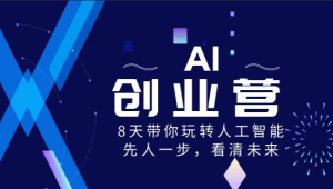 前哨&水滴 AI创业营