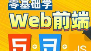 HTML，CSS，JavaScript，web前端零基础到精通一套搞定，专为Java程序员