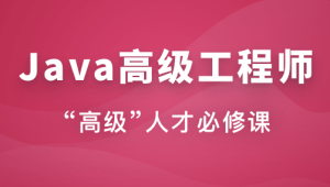 Java高级工程师（风间影月）