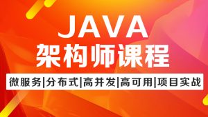 图灵Java架构班第七期