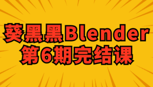 葵黑黑Blender第6期