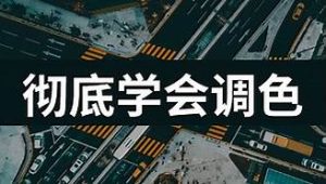 PS后期修图调色课程 零基础到精通的调色修图课程