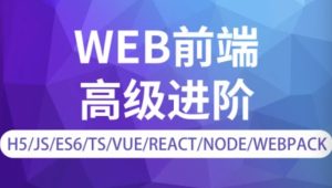 金渡教育web前端高级进阶vip班9期