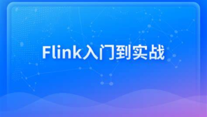 新一代大数据计算引擎，Flink从入门到实战